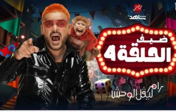 مفاجأة.. من هو ضيف «رامز ليفل الوحش» في الحلقة الرابعة اليوم؟