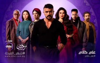 مسلسل "على كلاي" يتصدر تريند X العالمي.. ونجاح لافت لأحمد العوضي في سباق رمضان 2026