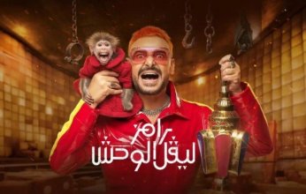 بالفيديو.. رامز جلال يكشف عن ضحاياه في برنامج المقالب الجديد "رامز ليفل الوحش"