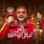 بالفيديو.. رامز جلال يكشف عن ضحاياه في برنامج المقالب الجديد "رامز ليفل الوحش" 4 khaligyoun50387