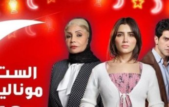 دراما رمضان 2026.. مواعيد عرض مسلسل الست موناليزا والقنوات الناقلة