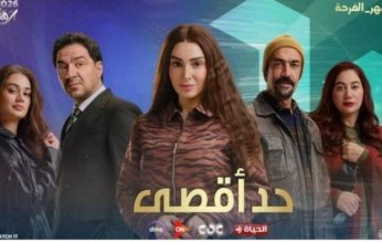 دراما رمضان 2026.. تعرف على نجوم مسلسل حد أقصى