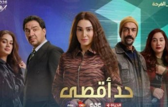 مسلسل "حد أقصى" الحلقة السابعة.. مواعيد العرض وأبرز القنوات الناقلة