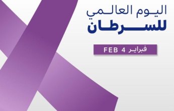 اليوم العالمي للسرطان.. فرصة لتوحيد جهود مكافحة المرض ودعم المصابين والتوعية والوقاية