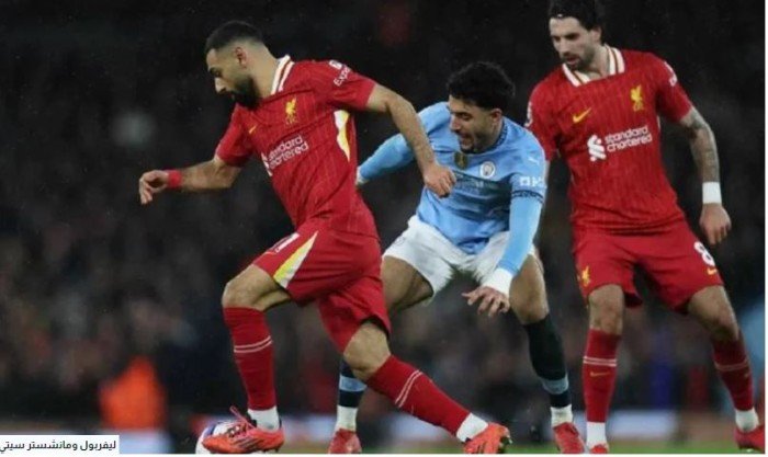بث مباشر.. مشاهدة مباراة ليفربول ومانشستر سيتي في الدوري الإنجليزي بث مباشر.. مشاهدة مباراة ليفربول ومانشستر سيتي في الدوري الإنجليزي
