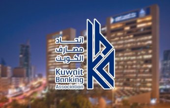 اتحاد المصارف الكويتية يحدد مواعيد عمل البنوك وفروعها في رمضان