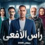 لماذا تصدر مسلسل رأس الافعى الترند قبل عرضة في رمضان.. اعرف السبب 2 khaligyoun70582