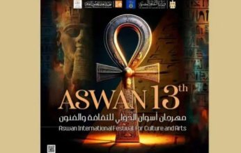 انطلاق الدورة الـ13 لمهرجان أسوان الدولي للثقافة والفنون غدًا الأربعاء