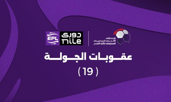 عقوبات الجولة التاسعة عشر من دوري nile عقوبات الجولة التاسعة عشر من دوري nile
