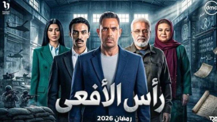 دراما رمضان 2026.. تعرف على موعد عرض مسلسل رأس الأفعى الحلقة 8 دراما رمضان 2026.. تعرف على موعد عرض مسلسل رأس الأفعى الحلقة 8