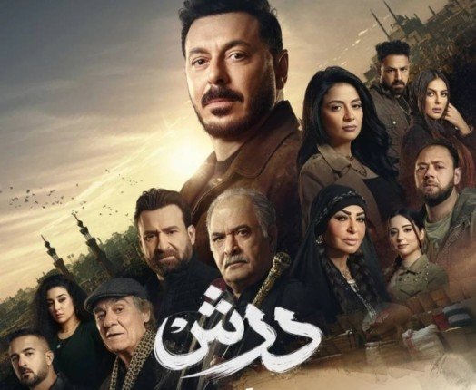 "مسلسل درش" يتصدر الترند بعد الحلقة الثالثة وتفاعل واسع على منصات التواصل الاجتماعي "مسلسل درش" يتصدر الترند بعد الحلقة الثالثة وتفاعل واسع على منصات التواصل الاجتماعي