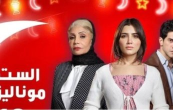 تعرف على مواعيد عرض مسلسل الست موناليزا والقنوات الناقلة