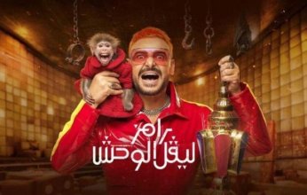 تعرف على ضيف حلقة اليوم من برنامج "رامز ليفل الوحش"