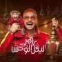 تعرف على ضيف حلقة اليوم من برنامج "رامز ليفل الوحش" 3 khaligyoun87213