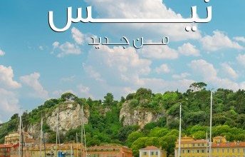 الكويتية" تعزز حضورها الأوروبي بإطلاق رحلات مباشرة إلى نيس الفرنسية ضمن خطة التوسع لصيف 2026