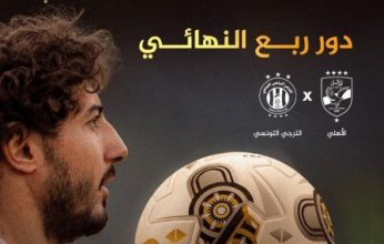 الأهلي يواجه الترجي بربع نهائي دوري أبطال إفريقيا