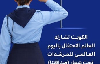 الكويت تشارك العالم الاحتفال باليوم العالمي للمرشدات تحت شعار (صداقتنا)