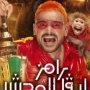 أجور خيالية واعتذارات مفاجئة… «رامز ليفل الوحش» تحت المجهر قبل عرضه 6 khaligyoun95183