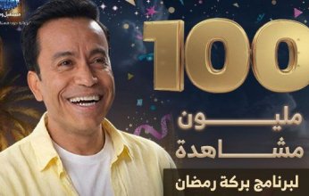 100 مليون مشاهدة لـ برنامج «بركة رمضان» على فيسبوك