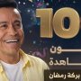 100 مليون مشاهدة لـ برنامج «بركة رمضان» على فيسبوك 7 khaligyoun01623
