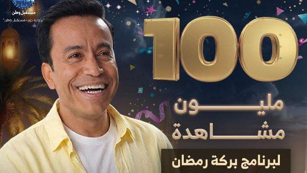 100 مليون مشاهدة لـ برنامج «بركة رمضان» على فيسبوك 100 مليون مشاهدة لـ برنامج «بركة رمضان» على فيسبوك