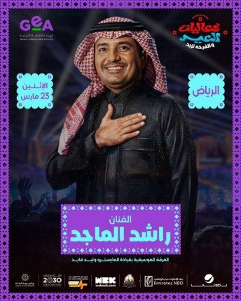 تعرف على أسعار تذاكر حفل راشد الماجد في الرياض خلال عيد الفطر 1 khaligyoun02984
