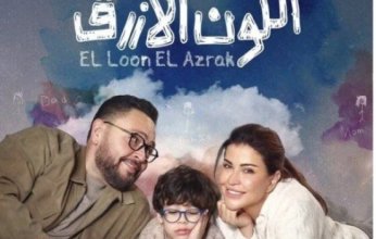 موعد عرض الحلقة 9 من مسلسل "اللون الأزرق" بطولة جومانا مراد