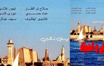 «النيل والحياة» يعود من الظل.. عرض نادر لفيلم يوسف شاهين لأول مرة في افتتاح مهرجان الأقصر الأفريقي