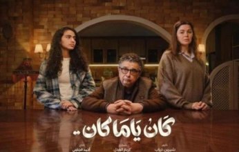 مواعيد عرض الحلقة 12 من مسلسل «كان ياما كان»