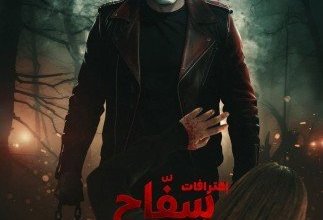 «سفاح التجمع» يصل إلى السينمات في عيد الفطر 2026.. قصة مستوحاة من وقائع حقيقية