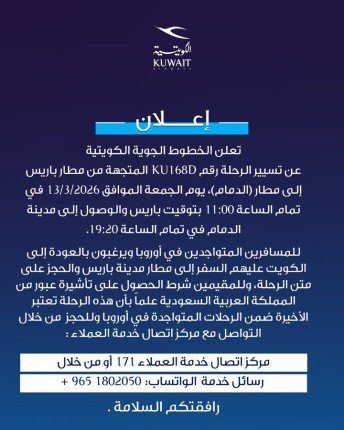 الخطوط الجوية الكويتية تعلن عن رحلة من باريس إلى الدمام للمسافرين الراغبين بالعودة إلى الكويت 1 khaligyoun16427