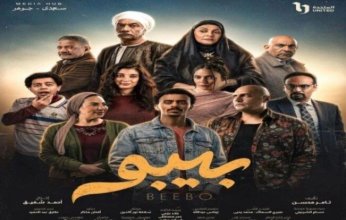 موعد عرض الحلقة 12 من مسلسل بيبو رمضان 2026