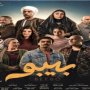 موعد عرض الحلقة 12 من مسلسل بيبو رمضان 2026 1 khaligyoun18067