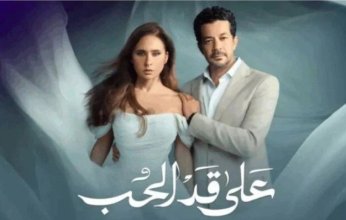 القنوات الناقلة ومواعيد عرض الحلقة 29 من مسلسل «على قد الحب»