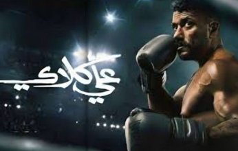 مفاجأت جديدة تغير مجرى الأحداث في الحلقة 23 من مسلسل "علي كلاي"