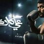 مفاجأت جديدة تغير مجرى الأحداث في الحلقة 23 من مسلسل "علي كلاي" 5 khaligyoun28079