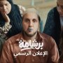«برشامة» ينطلق بقوة في شباك التذاكر.. أكثر من 2.3 مليون جنيه في أول ليلة عرض 6 khaligyoun41379