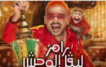 تعرف على ضحية مقلب رامز جلال اليوم في «ليفل الوحش»
