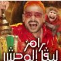 تعرف على ضحية مقلب رامز جلال اليوم في «ليفل الوحش» 1 khaligyoun45781