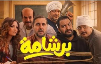 بداية أبريل… عرض فيلم «برشامة» في دور السينما بدول الخليج