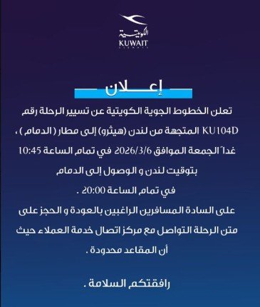 الخطوط الكويتية تعلن تسيير رحلة من لندن إلى الدمام.. غدًا الجمعة 1 khaligyoun50421