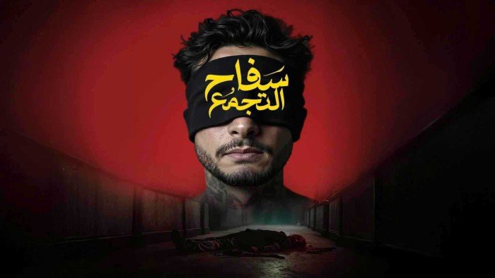 سحب "سفاح التجمع" من السينمات رغم إيرادات أولية.. والرقابة تكشف الأسباب سحب "سفاح التجمع" من السينمات رغم إيرادات أولية.. والرقابة تكشف الأسباب