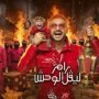 مفاجأة الحلقة 24 من رامز ليفل الوحش.. من ضحية رامز جلال اليوم؟ 5 khaligyoun54860