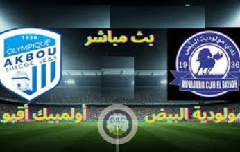 بث مباشر.. مشاهدة مباراة مولودية البيض وأولمبيك أقبو في الدوري الجزائري