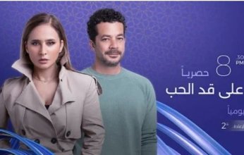 موعد عرض الحلقة 19 من مسلسل "على قد الحب" والقنوات الناقلة
