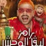 تعرف على ضحية الحلقة 18 من برنامج «رامز ليفل الوحش» 2 khaligyoun63074