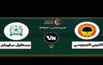 شاهد.. بث مباشر لمباراة مستقبل سليمان والترجي الجرجيسي في الدوري التونسي