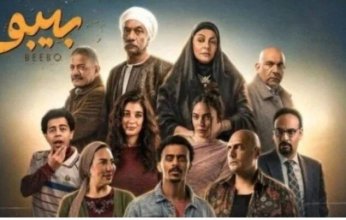موعد عرض الحلقة الأولى من مسلسل بيبو والقنوات الناقلة
