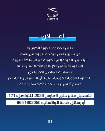الخطوط الجوية الكويتية تعلن تسيير رحلات برية للمواطنين الراغبين بالعودة للكويت 1 khaligyoun70162