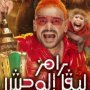 مفاجأة.. تعرف على ضحية الحلقة 17 لبرنامج «رامز ليفل الوحش» 3 khaligyoun71453